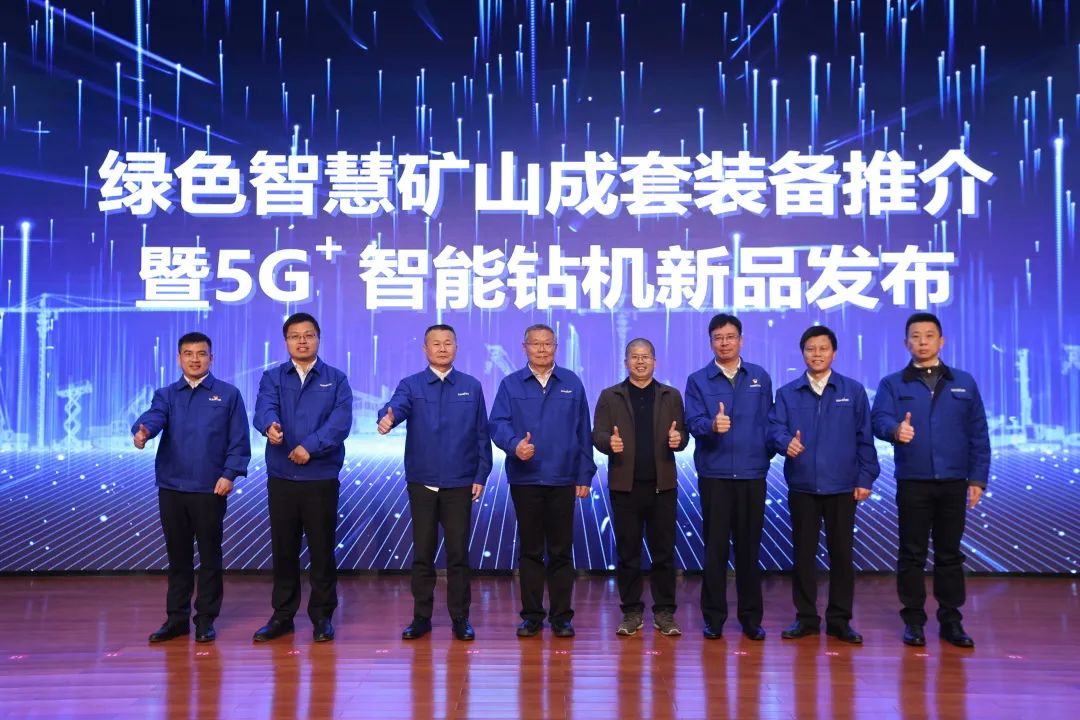 全球首創5G+智能鉆機重磅發布，山河智能傾力打造綠色智慧礦山成套裝備