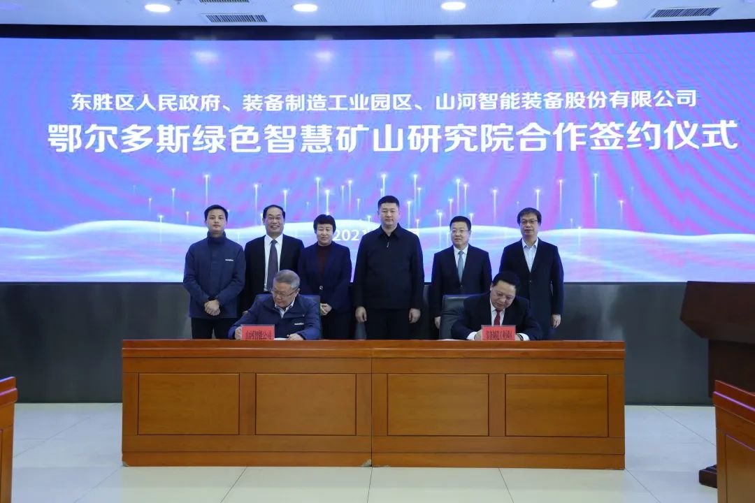 持續助力“雙碳”目標！山河智能（鄂爾多斯）綠色智慧礦山研究院正式成立
