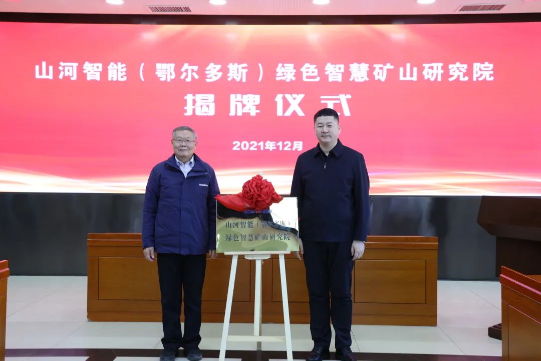 持續助力“雙碳”目標！山河智能（鄂爾多斯）綠色智慧礦山研究院正式成立