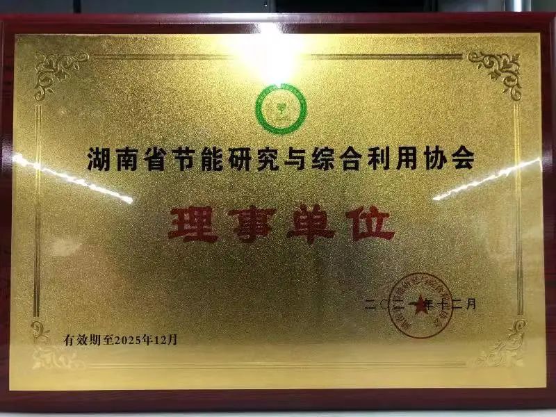 綠色制造再上新臺階！山河智能當選湖南省節能研究與綜合利用協會理事單位