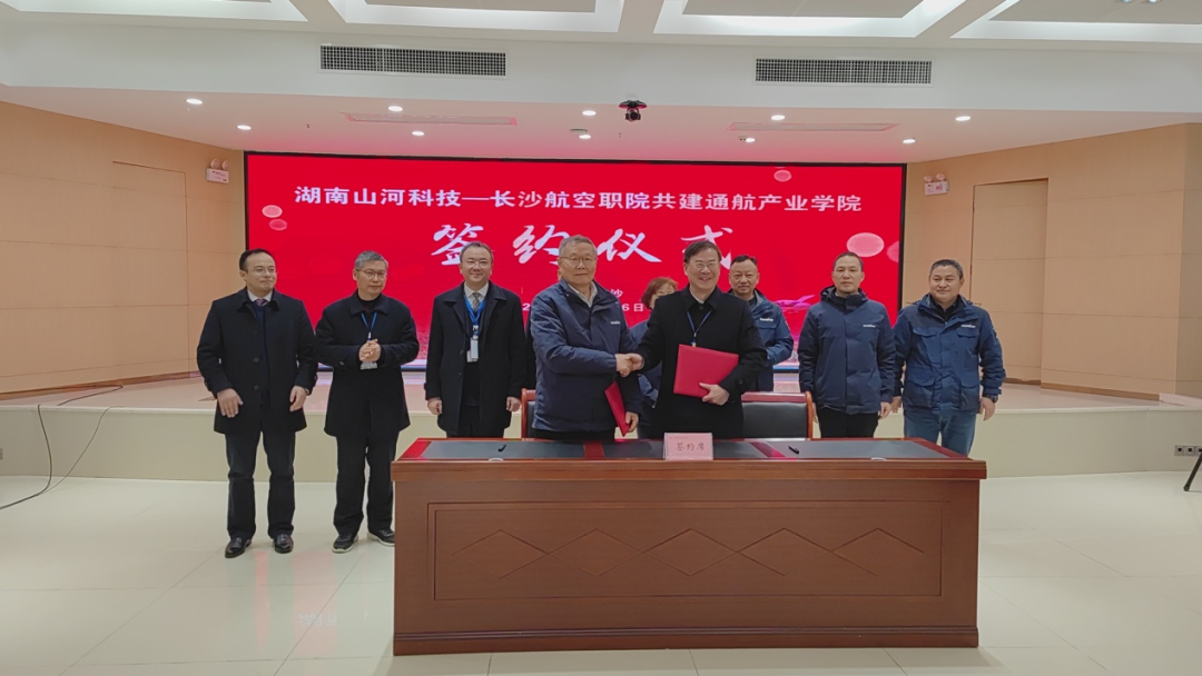 揭開通航產業新篇章！山河科技攜手長沙航院打造通航產業學院