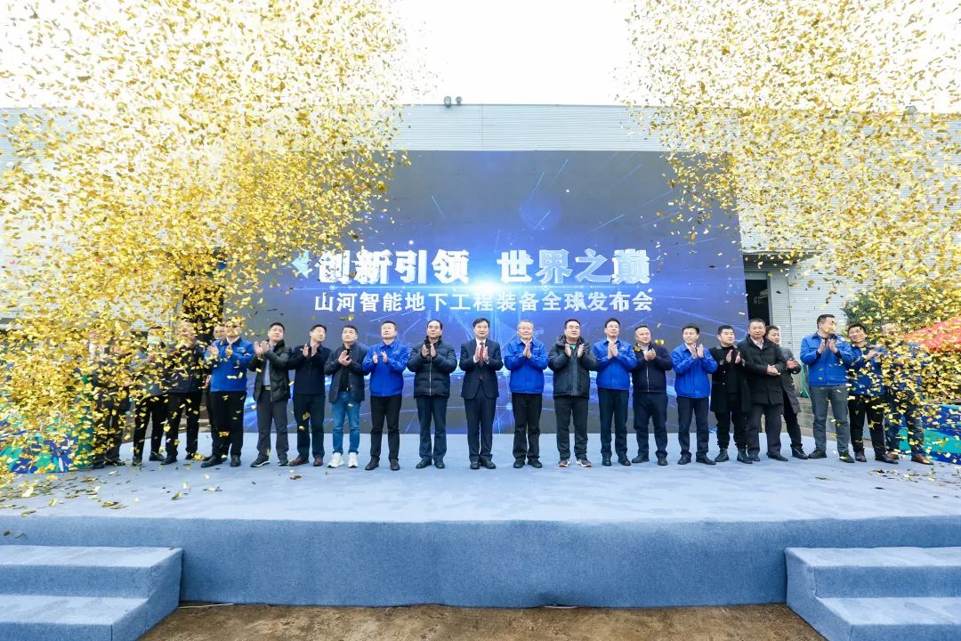 多款產品問鼎世界之最！山河智能地下工程裝備全球發布會成功舉行
