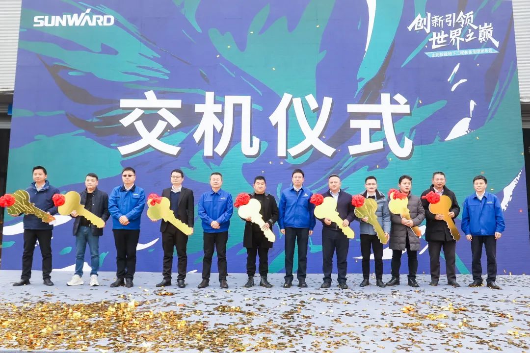 多款產品問鼎世界之最！山河智能地下工程裝備全球發布會成功舉行