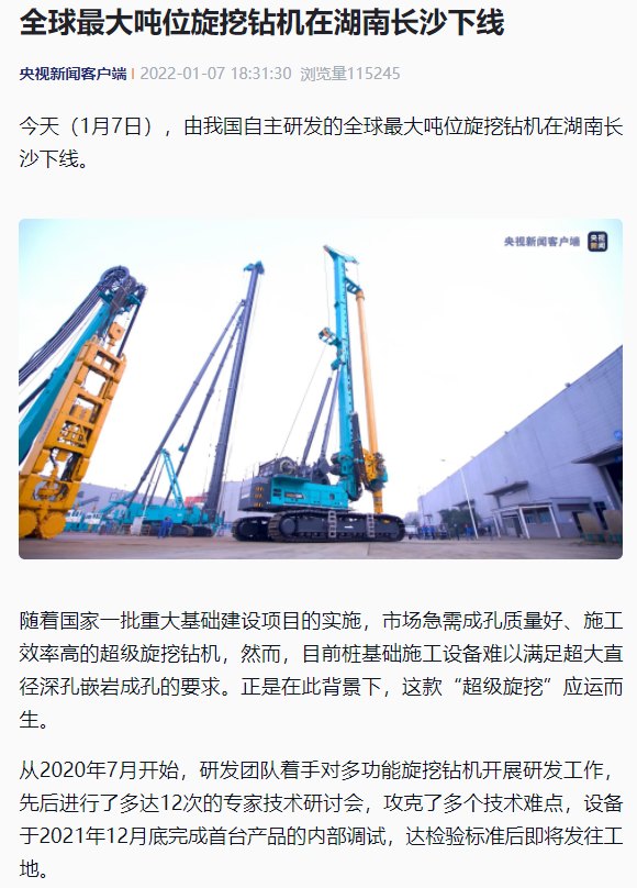 媒體聚焦 | 央媒、省市媒體齊聚，世界最大旋挖鉆機引熱議