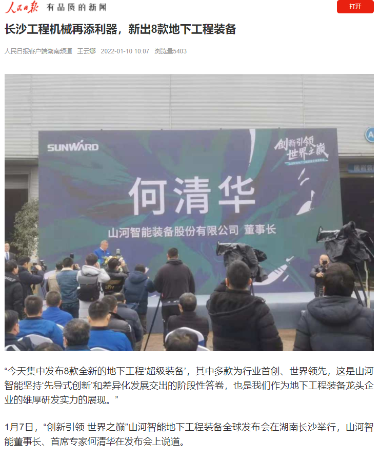 媒體聚焦 | 央媒、省市媒體齊聚，世界最大旋挖鉆機引熱議