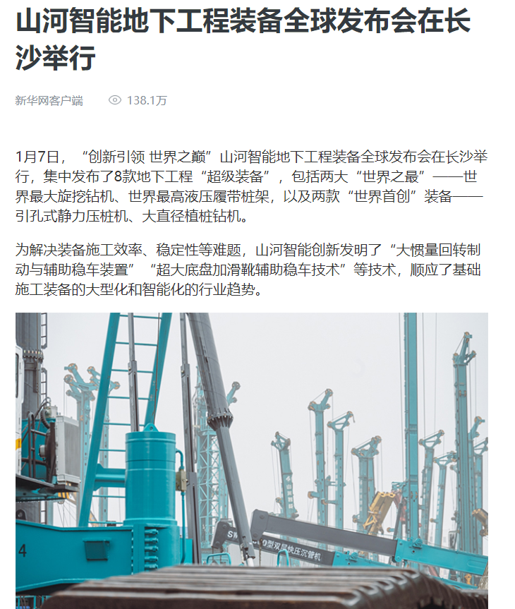 媒體聚焦 | 央媒、省市媒體齊聚，世界最大旋挖鉆機引熱議