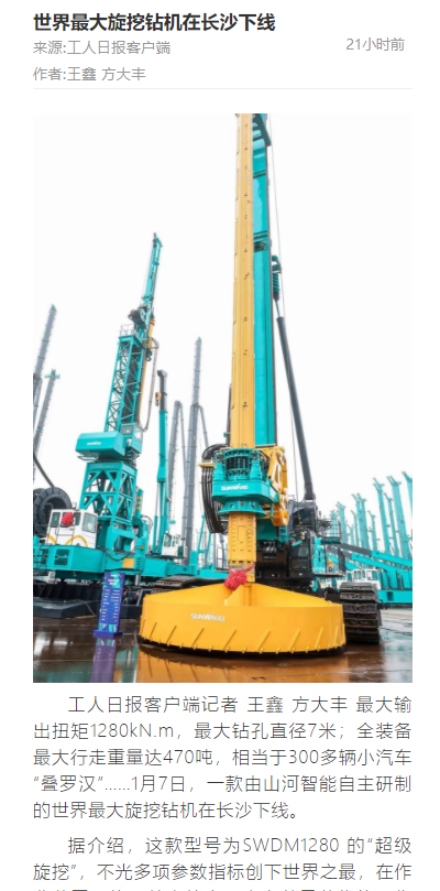 媒體聚焦 | 央媒、省市媒體齊聚，世界最大旋挖鉆機引熱議
