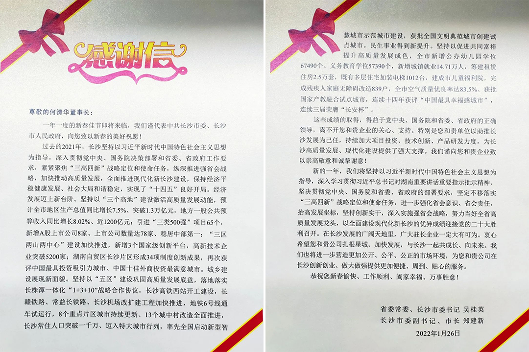 助力星城發展！山河智能收到來自長沙市委、市政府的感謝信