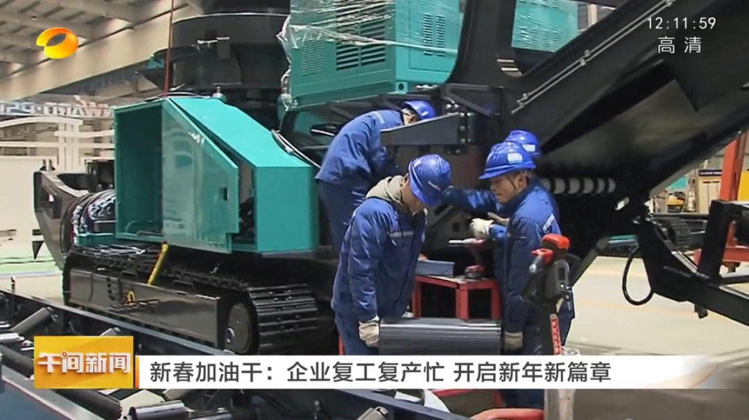 湖南衛視：企業復工復產忙，開啟新年新篇章