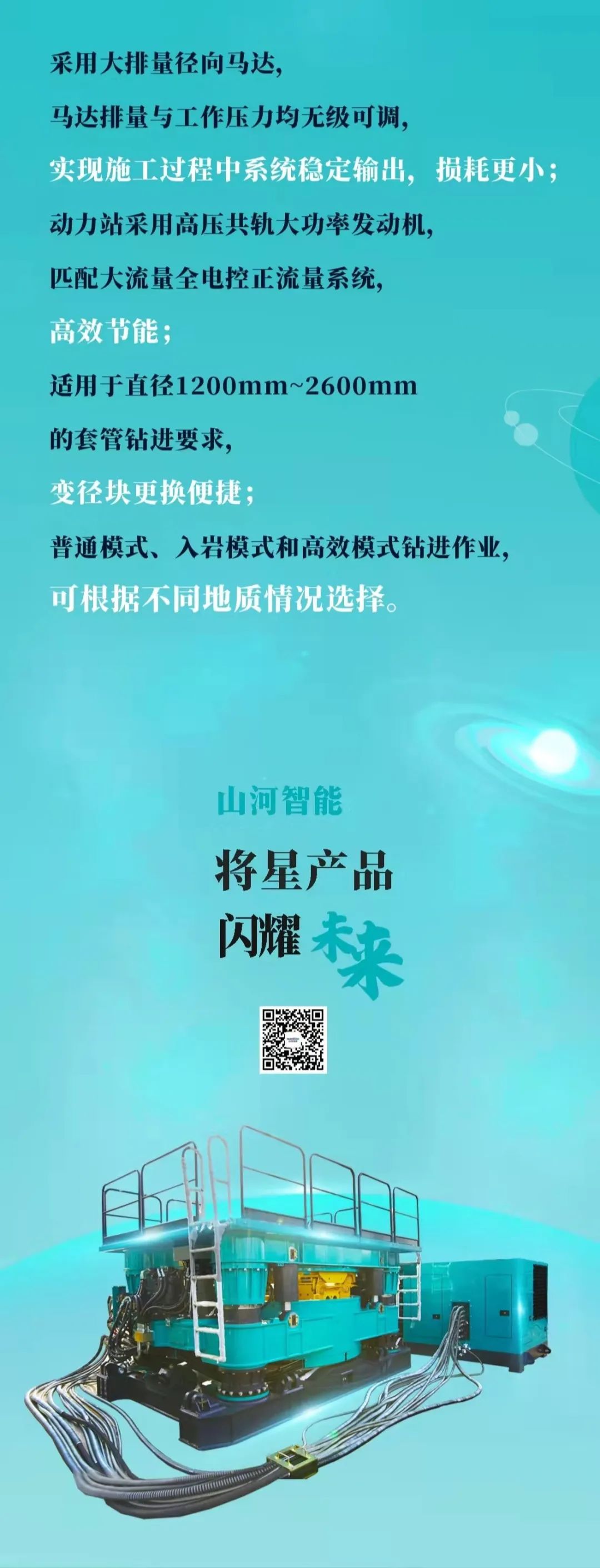 一圖讀懂 | 山河智能地下工程裝備四大“將星”產品榮耀來襲