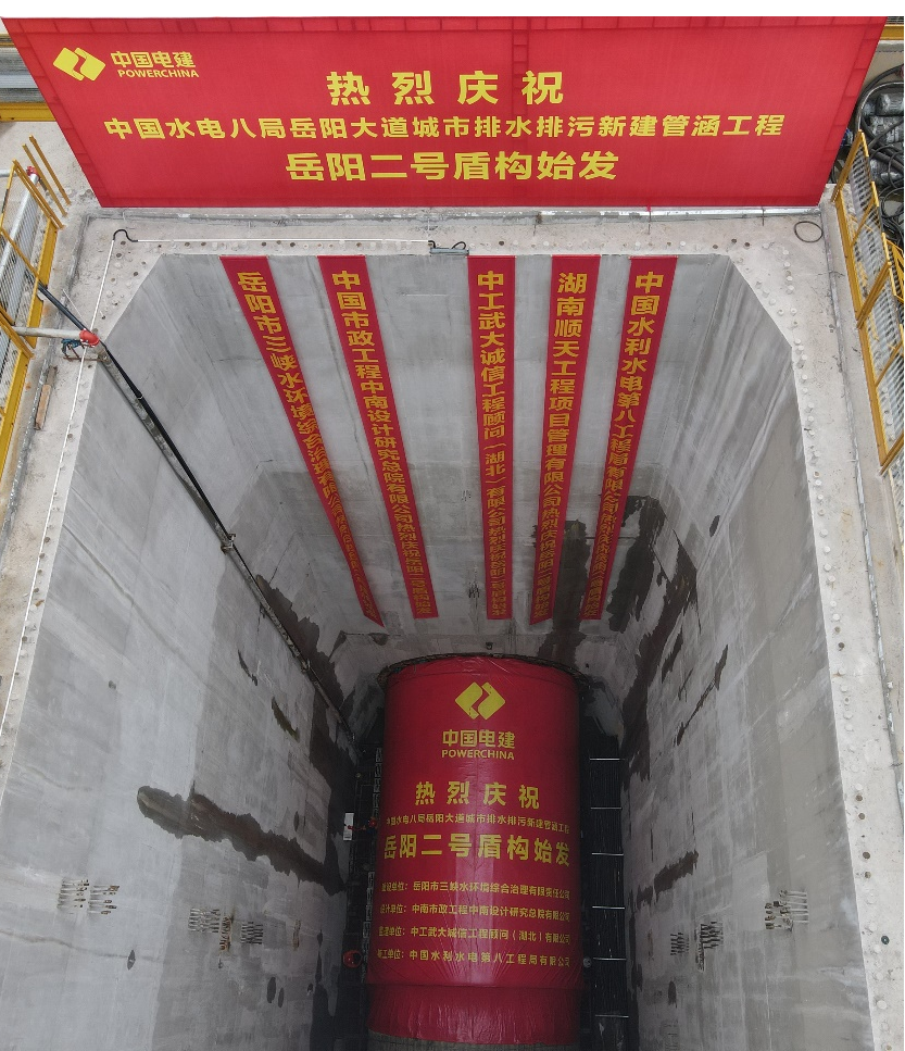 助力岳陽市政管廊建設！中鐵山河001號盾構機順利始發