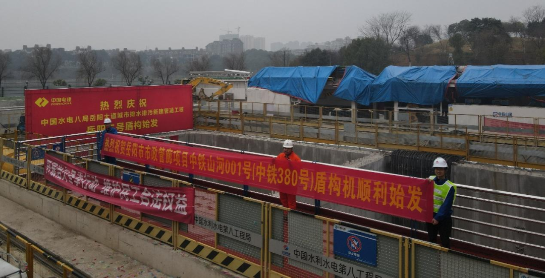 助力岳陽市政管廊建設！中鐵山河001號盾構機順利始發