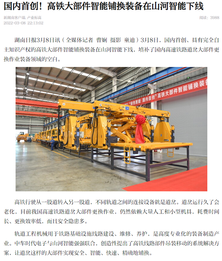 強強聯手！國內首創高鐵大部件智能鋪換裝備成功下線