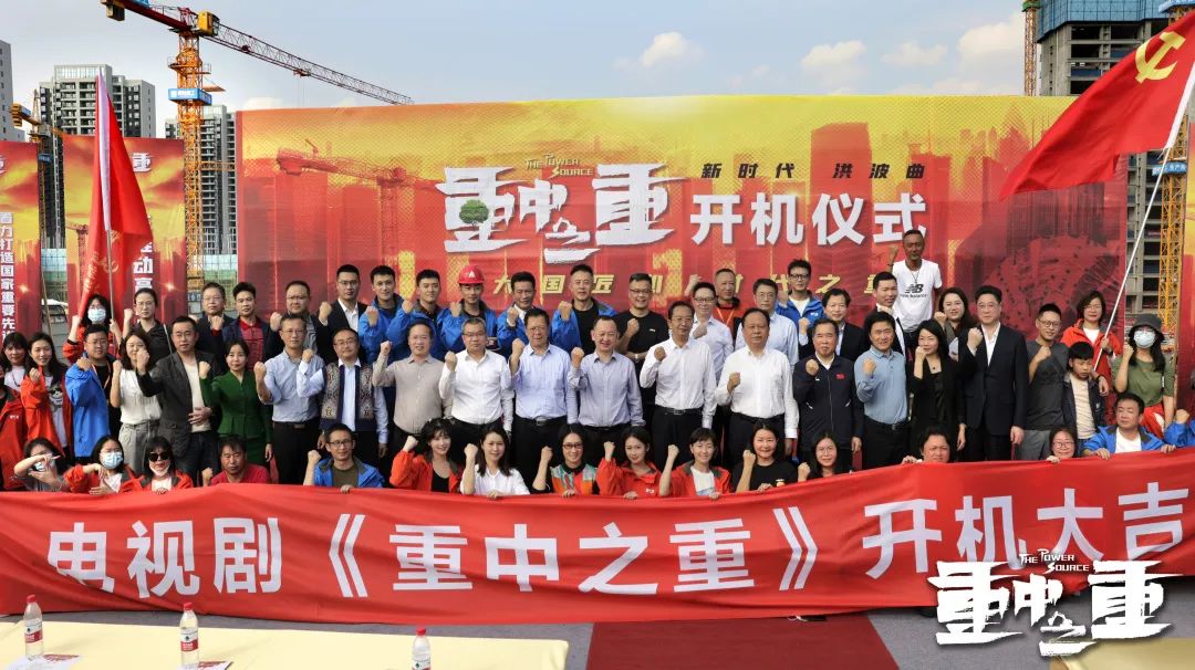 硬實力+軟名片！山河智能協拍電視劇《重中之重》開機