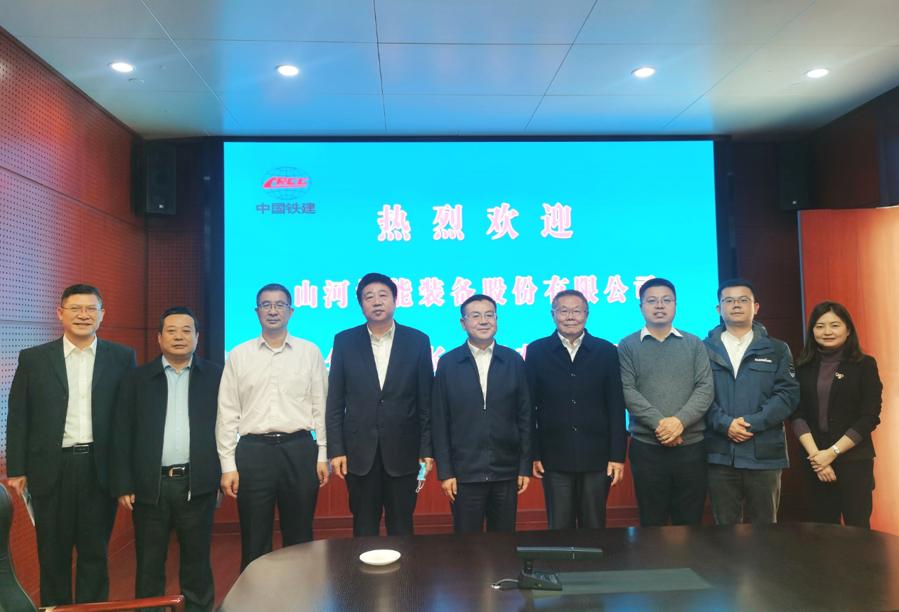 攜手共進！山河智能與中國鐵建座談交流