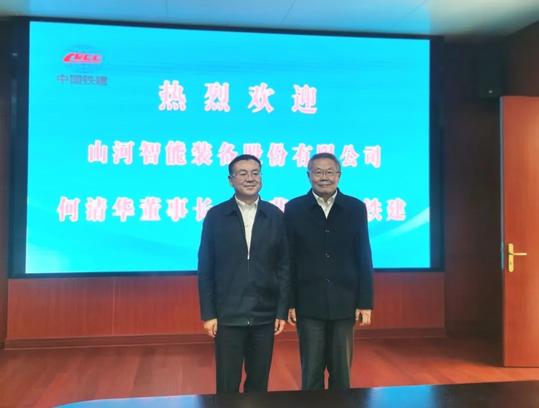 攜手共進！山河智能與中國鐵建座談交流