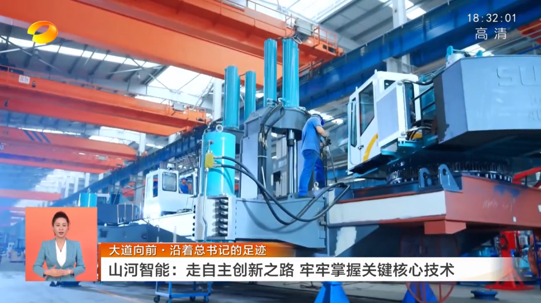 湖南衛視新聞聯播：山河智能走自主創新之路，實現企業高質量發展