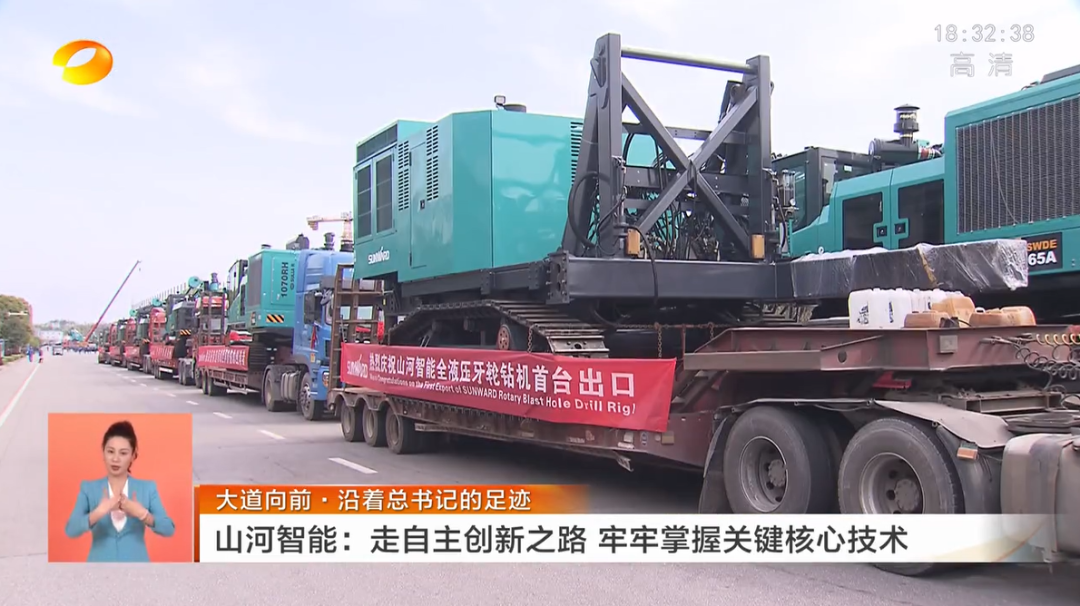 湖南衛視新聞聯播：山河智能走自主創新之路，實現企業高質量發展