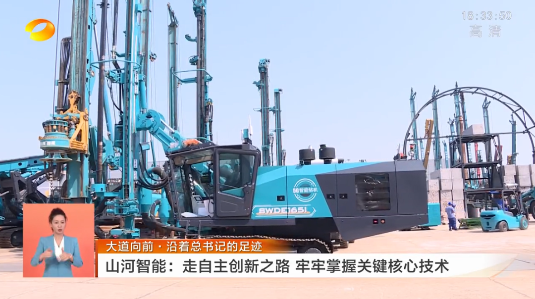 湖南衛視新聞聯播：山河智能走自主創新之路，實現企業高質量發展