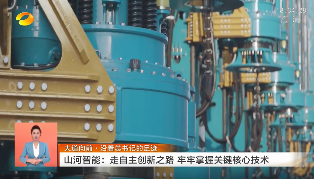 湖南衛視新聞聯播：山河智能走自主創新之路，實現企業高質量發展