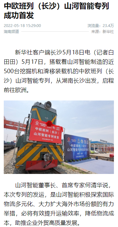 中歐班列（長沙）山河智能專列首發引媒體關注