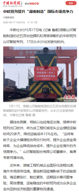 中歐班列（長沙）山河智能專列首發引媒體關注