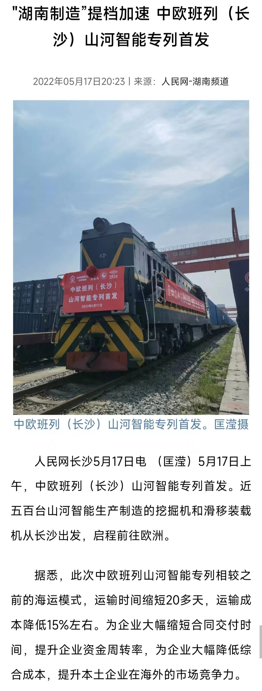 中歐班列（長沙）山河智能專列首發引媒體關注