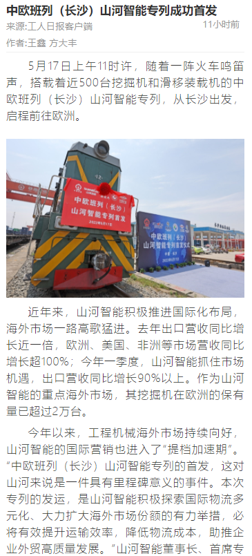 中歐班列（長沙）山河智能專列首發引媒體關注