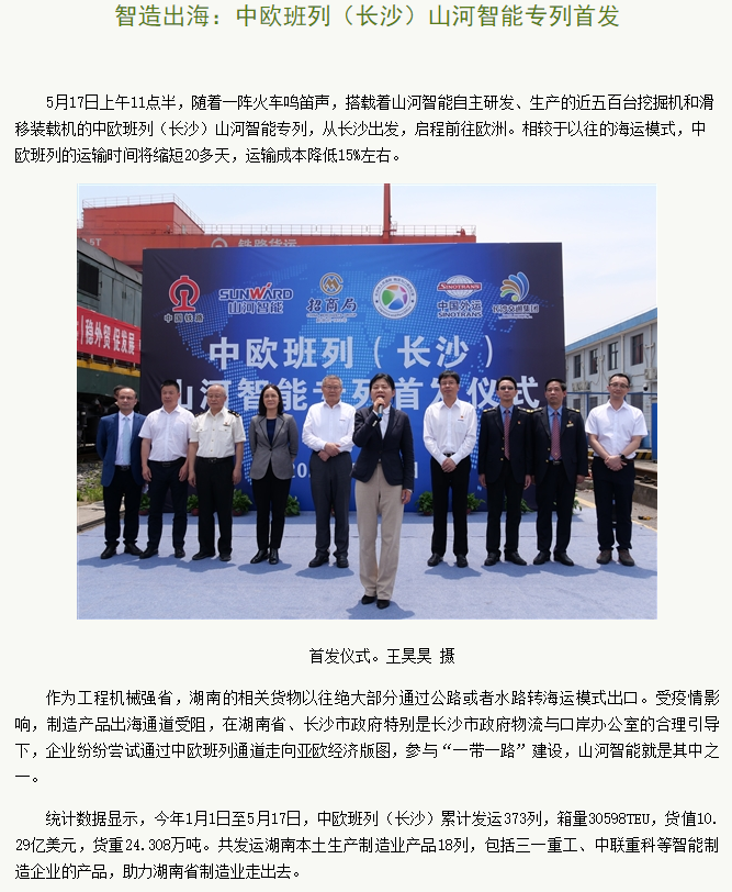 中歐班列（長沙）山河智能專列首發引媒體關注