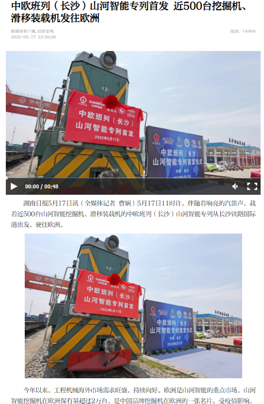 中歐班列（長沙）山河智能專列首發引媒體關注