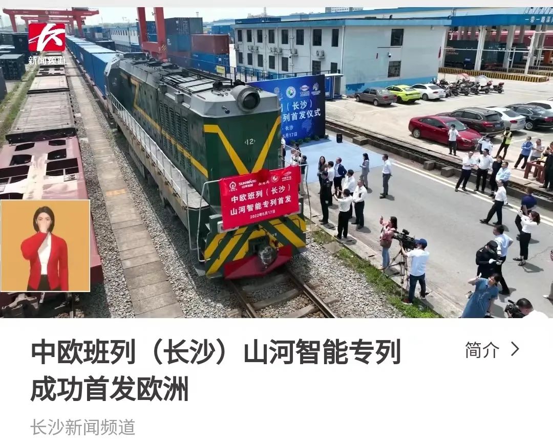 中歐班列（長沙）山河智能專列首發引媒體關注