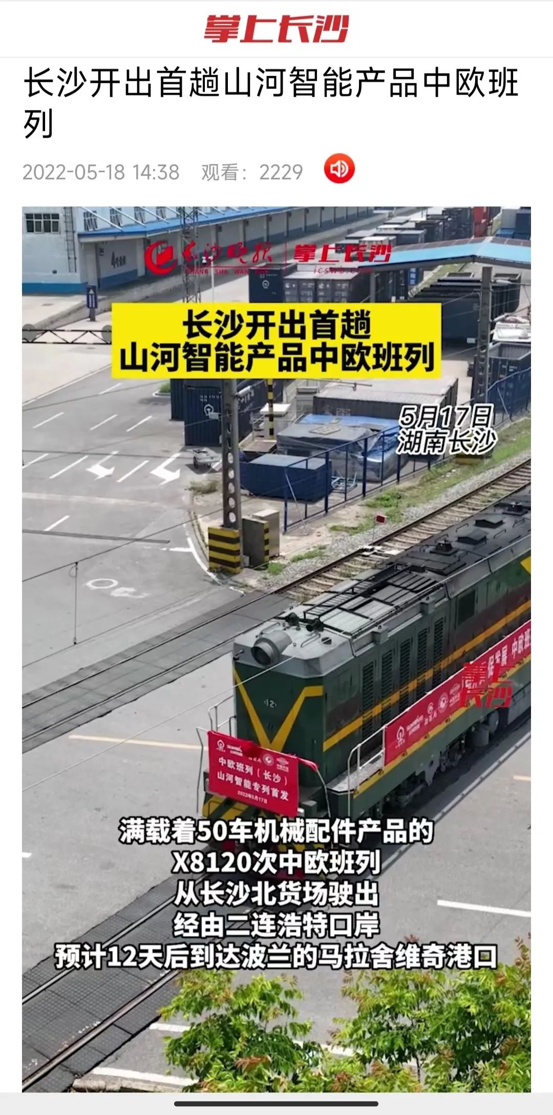 中歐班列（長沙）山河智能專列首發引媒體關注