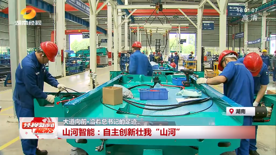湖南經視 | 大道向前·沿著總書記的足跡 山河智能：自主創新壯我“山河”