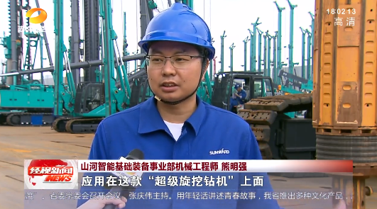 湖南經視 | 大道向前·沿著總書記的足跡 山河智能：自主創新壯我“山河”