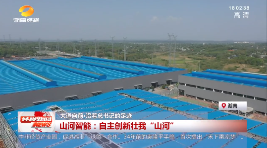 湖南經視 | 大道向前·沿著總書記的足跡 山河智能：自主創新壯我“山河”