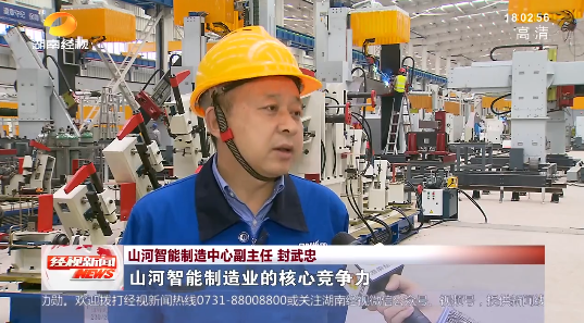 湖南經視 | 大道向前·沿著總書記的足跡 山河智能：自主創新壯我“山河”