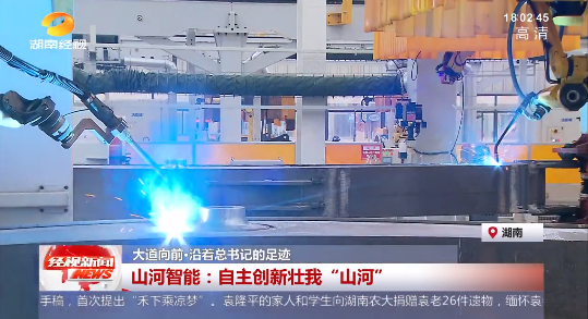 湖南經視 | 大道向前·沿著總書記的足跡 山河智能：自主創新壯我“山河”