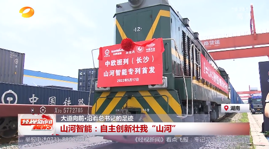 湖南經視 | 大道向前·沿著總書記的足跡 山河智能：自主創新壯我“山河”