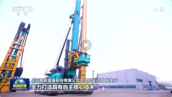 沿著總書記的足跡 | 山河智能再登央視新聞聯播！