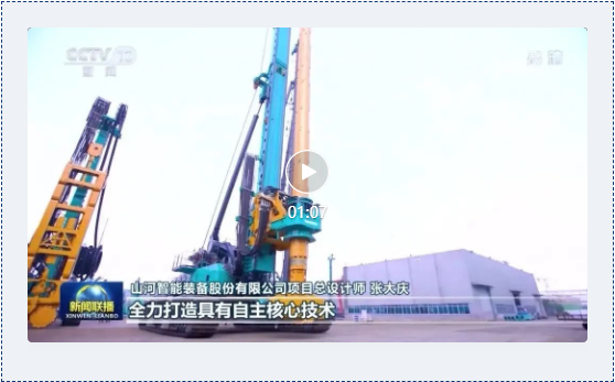 沿著總書記的足跡 | 牢記囑托，山河智能自主創新一直在路上！