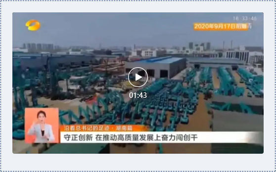 沿著總書記的足跡 | 牢記囑托，山河智能自主創新一直在路上！