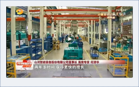 沿著總書記的足跡 | 牢記囑托，山河智能自主創新一直在路上！