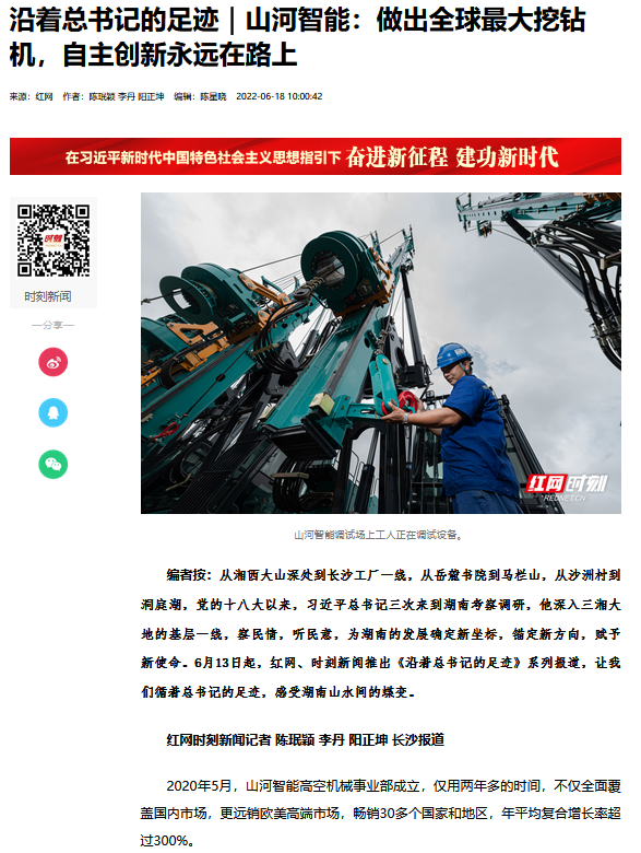 沿著總書記的足跡 | 牢記囑托，山河智能自主創新一直在路上！