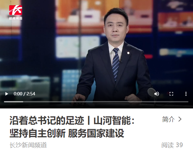 沿著總書記的足跡 | 牢記囑托，山河智能自主創新一直在路上！