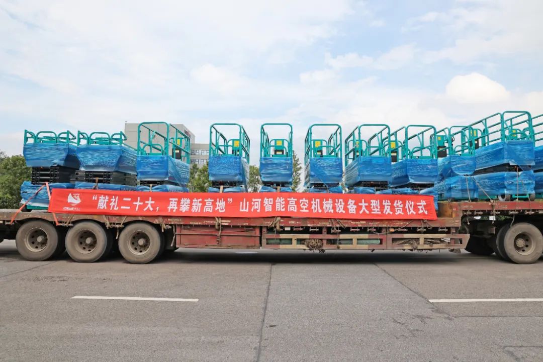 獻禮二十大，再攀新高地！山河智能高空機械設備再迎批量發貨