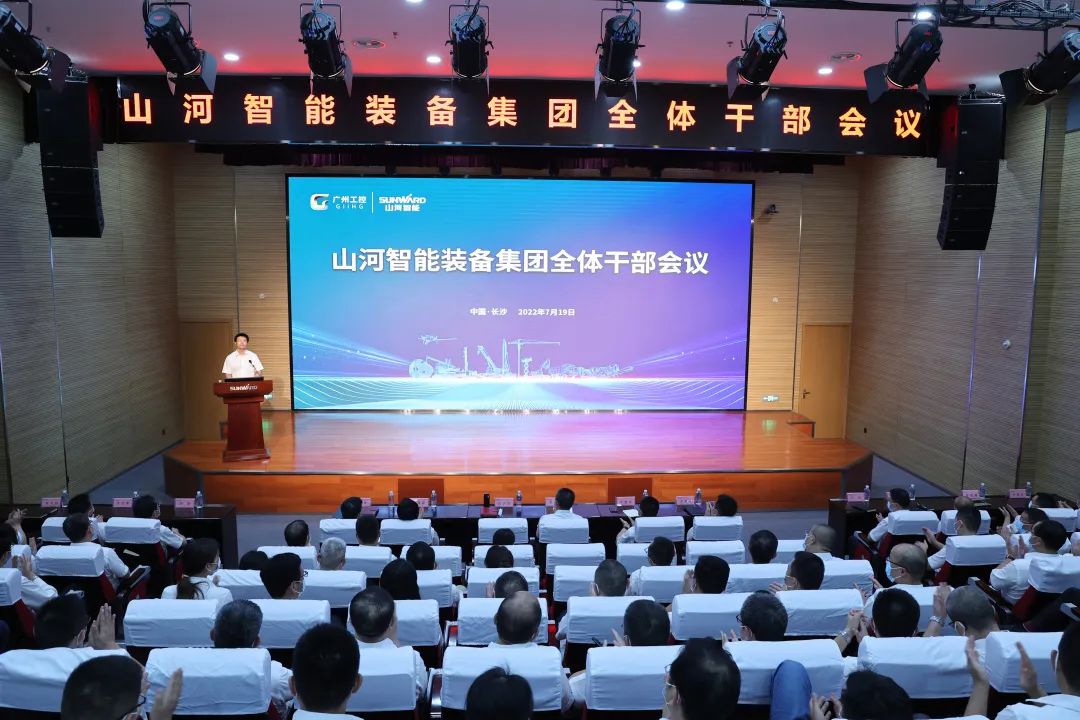 凝心聚力奮力拼搏，向高質量發展交出精彩答卷！山河智能召開全體干部大會