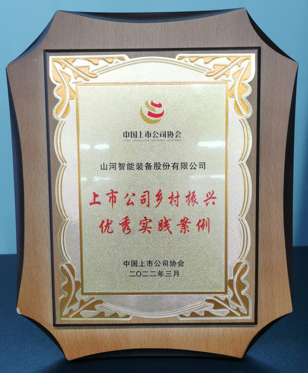 點贊！山河智能成功入選“上市公司鄉村振興優秀實踐案例”