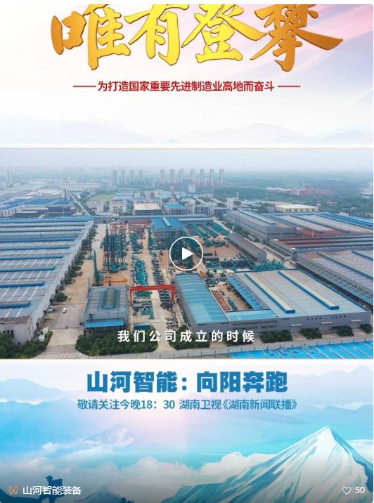 湖南衛視新聞大片《唯有攀登》——山河智能：向太陽奔跑