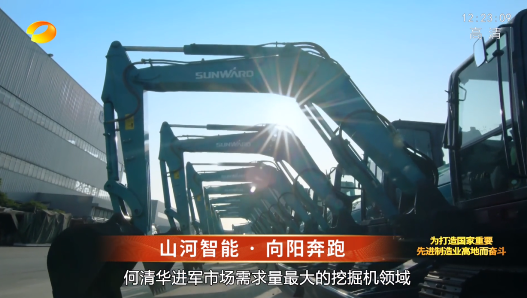 湖南衛視新聞大片《唯有攀登》——山河智能：向太陽奔跑