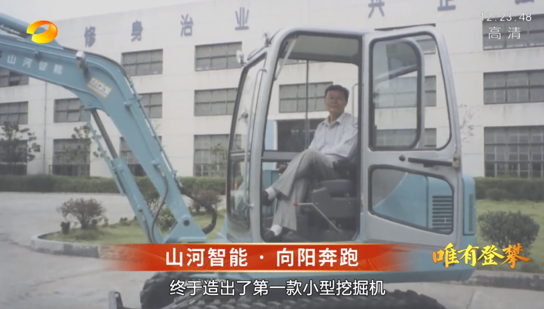 湖南衛視新聞大片《唯有攀登》——山河智能：向太陽奔跑